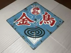 レア☆両面デザイン☆】琺瑯看板|キンチョール|美空ひばり|昭和レトロ