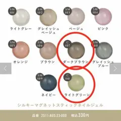 シルキーマグネットスティックネイルジェル　ライトグリーン/ダークブラウン２本のサムネイル