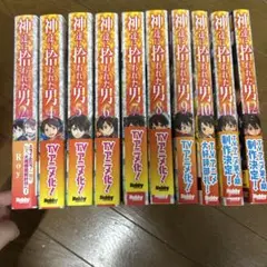 神達に拾われた男　小説　アニメ化　まとめ売り
