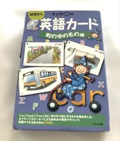 KUMON 英語カード 町の中のもののサムネイル