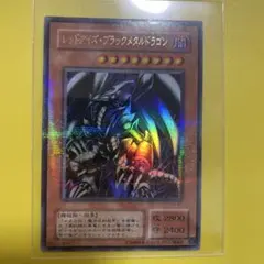 レッドアイズ・ブラックメタルドラゴン ホロ