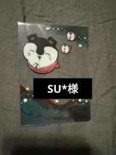SU様