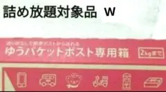 ゆうパケットポスト詰め放題② - メルカリ