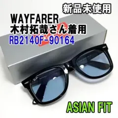 新品未使用☆RB2140F-90164-52☆レイバン サングラス ブルーグレー