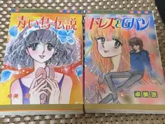 卓美涼 青い鳥伝説 ドレスとGパン 少女漫画 2冊セット 昭和レトロ