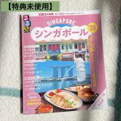 るるぶシンガポール'26