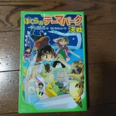 ぼくらのテーマパーク決戦