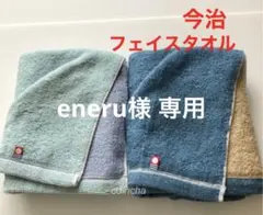 eneru様 リクエスト 2点 まとめ商品