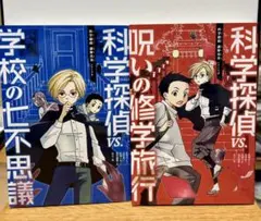 【即日発送】科学探偵シリーズ 2冊セット【書込み無し】