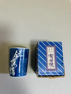 斜陽館　有田焼　ぐい呑み