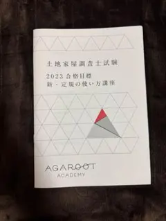 2025年最新】土地家屋調査士 アガルートの人気アイテム - メルカリ
