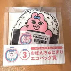 おぱんちゅうさぎ エンタメくじ ③おぱんちゅにぎり エコバッグ賞