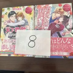恋愛小説2冊セット Eternityシリーズのサムネイル