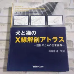 犬と猫のX線解剖アトラス FV21 犬と猫のX線解剖アトラス －読影のための正常｜EDUONE ONLINE