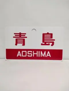 【鉄道サボ　愛称板】（表）ざおう　ZAŌ（裏）ばんだい  BANDAI 鉄道サボ 愛称板】（表）ざおう ZAŌ（裏）ばんだい BANDAI