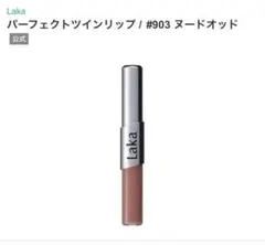 Laka パーフェクトツインリップ　903 ヌードオットのサムネイル