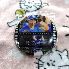 中日ドラゴンズ　缶バッジ　山本泰寛選手60