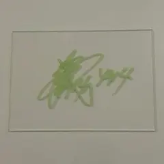 吉田裕平 4914 ボートレース 競艇 直筆サインのサムネイル