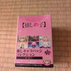 推しの子 推しキャラバッジコレクション 缶バッジ ルビー