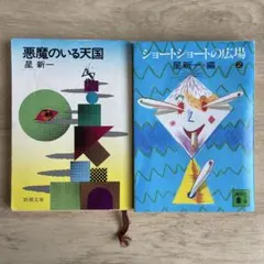 2026年最新】星新一 文庫 セットの人気アイテム - メルカリ