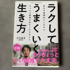 ラクしてうまくいく生き方(KIZUNA COMPACT)