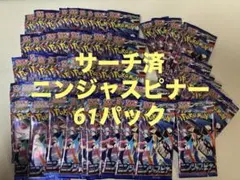 サーチ済　ニンジャスピナー　61パック　ポケモンカード