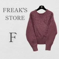 FREAK'S STORE レディース ニットセーター 厚手 パープル 上品 ♡