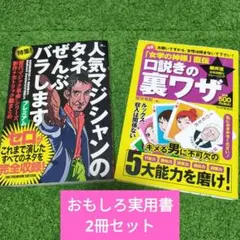 2冊セット　人気マジシャンのタネばらし&口説きの裏ワザ