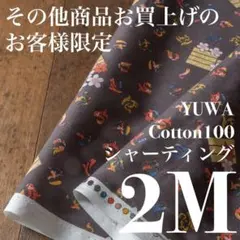 その他商品ご購入のお客様限定01◆2M◆綿100シーチング◆