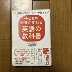 世界トップティーチャーが教える 子どもの未来が変わる英語の教科書