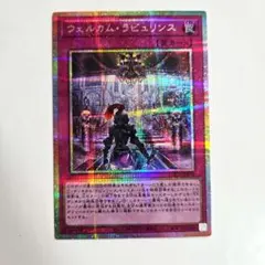 遊戯王　ウェルカム・ラビュリンス　プリシク