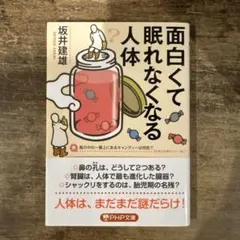 面白くて眠れなくなる人体