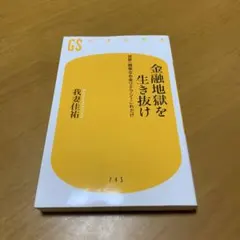 金融地獄を生き抜け : 世界一簡単なお金リテラシーこれだけ s99