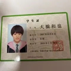 なにわ男子 生徒手帳 学生証　大橋和也