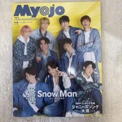 Myojo 2022年11月号 Snow Man表紙