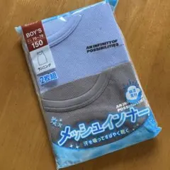 メッシュインナー 2枚組 サイズ150