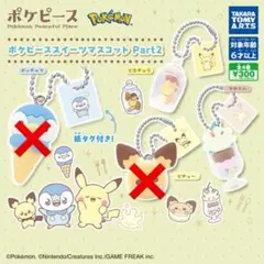 ポケモン ポケピース スイーツマスコットPart2 ピカチュウ マホミル セット