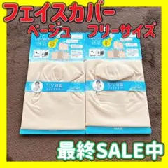 フェイスカバー ベージュ 2枚　フリーサイズ　UVカット　日焼け止　冷感　クールのサムネイル