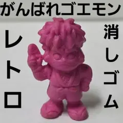メカキングボンビー 消しゴム 桃太郎電鉄 レトロ レア 昔 希少 グッズ