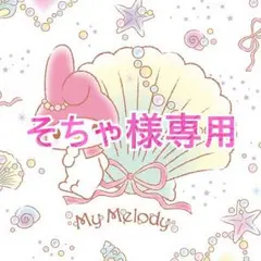 そちゃ様専用
