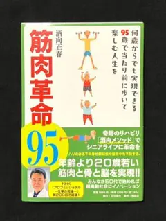 筋肉革命95 何歳からでも実現できる95歳で当たり前に歩いて楽しむ人生を
