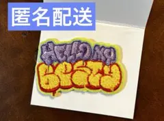 BE:FIRST モコモコ刺しゅうステッカー Hello MY BESTY ロゴ