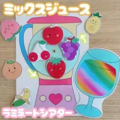 ⭐︎shiro様☆ミックスジュース　ペープサート