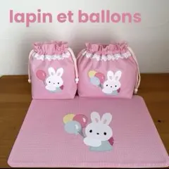 ハンドメイドお弁当袋・コップ袋・ランチョンマット 3点セット うさちゃん&風船