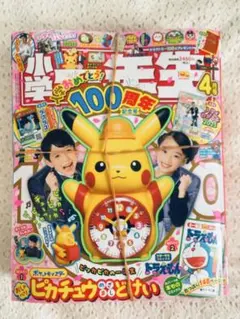 小学一年生 4月号 100周年記念号 ピカチュウめざましどけい付録　新品　未開封