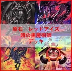 遊戯王　デッキ　原石　真紅眼　レッドアイズ　原石の皇脈　[05244]のサムネイル