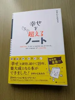 幸せを超えるノート