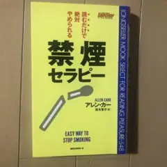 読むだけで絶対やめられる禁煙セラピー
