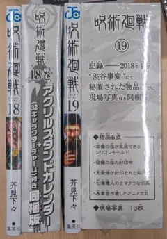 呪術廻戦 18巻 19巻 特装版 セット