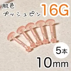 16G 5本 肌色プッシュピン 樹脂ピアス 長さ10mm 透明ピンク 目立たない